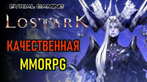 КАЧЕСТВЕННАЯ MMORPG LOST ARK - ПОДАРКИ НОВИЧКАМ