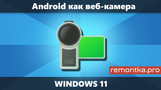 Android как веб-камера компьютера средствами Windows 11