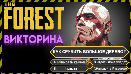 THE FOREST УЗНАЙ СВОИ ЗНАНИЯ ПО ИГРЕ