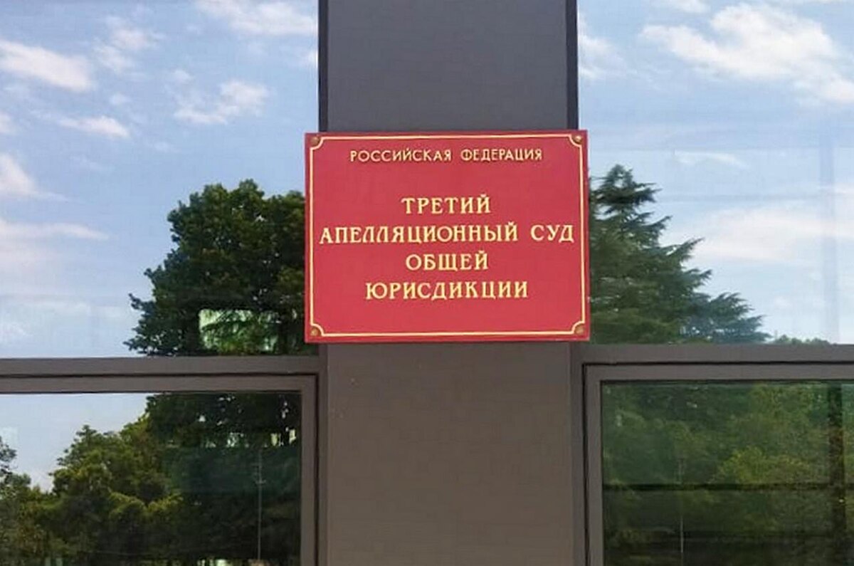 Третий апелляционный суд в городе Сочи