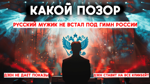 Чинуша отказался вставать под Гимн РФ, последствия... (Давай Дзен влепи Кликбейт, больше ты ничего не умеешь) Показов нет, вообще все-равно