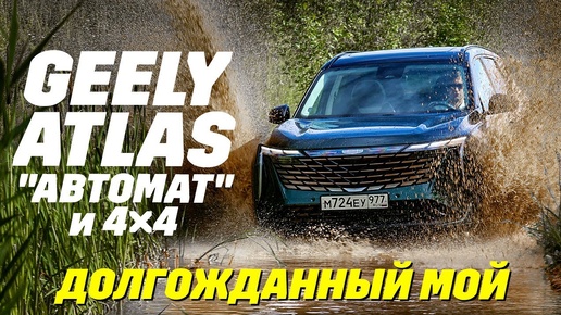 Geely Atlas: AWD и с автоматом 8-ступ. Наследник Tugella и на платформе Volvo. Тест новинки 2024