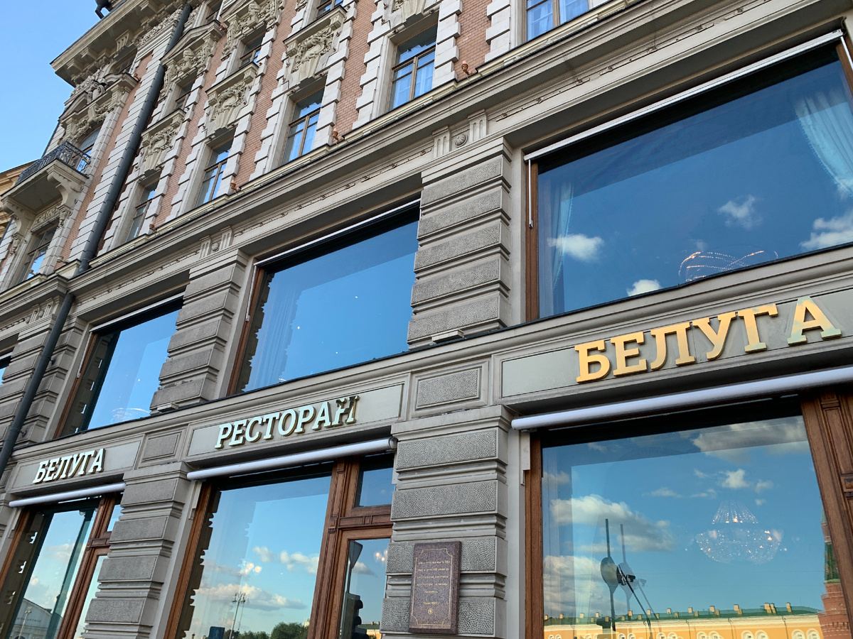 Фасад ресторана "Белуга"