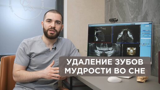 Удаление зубов мудрости во сне