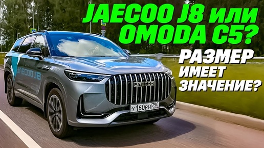 Jaecoo J8 или Omoda C5? Полный привод и размер имеют значение?