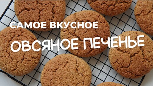 ОВСЯНОЕ ПЕЧЕНЬЕ 🍪 КРУЧЕ, чем в магазине! 🍪 самый УДАЧНЫЙ РЕЦЕПТ