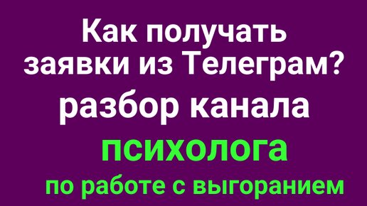 Разбор канала психолога (работа с выгоранием)