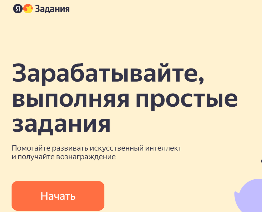 Скриншот с главной страницы платформы Яндекс Заданий