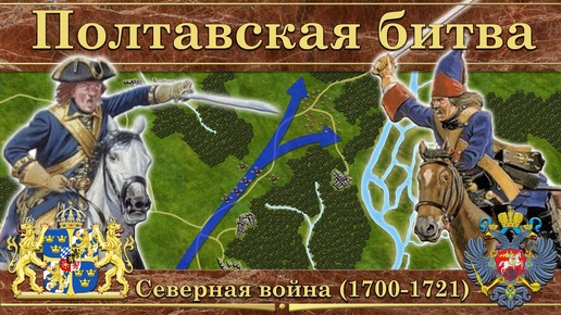 Download Video: Полтавская битва. Северная война (1700-1721)