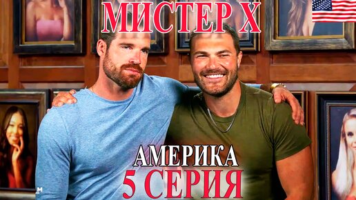 Американский Мистер Х | 5 СЕРИЯ | Рай для вечеринок у бассейна