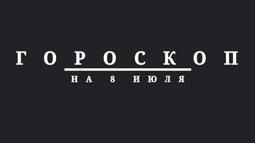 Гороскоп на 8 июля 2024 г.