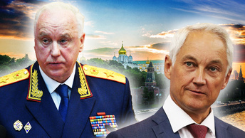Бастрыкин поддержал Белоусова в борьбе с коррупцией в высших эшелонах власти.