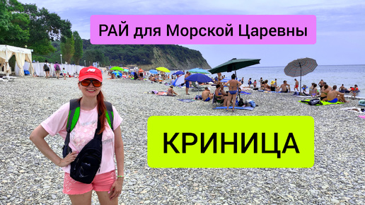 #114 Криница 2024. Малолюдный пляж в Краснодарском крае #sumkiberry #пойдемсомной