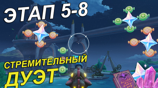 Стремительный дуэт. Этапы с 5 по 8. Прохождение события [Genshin Impact]