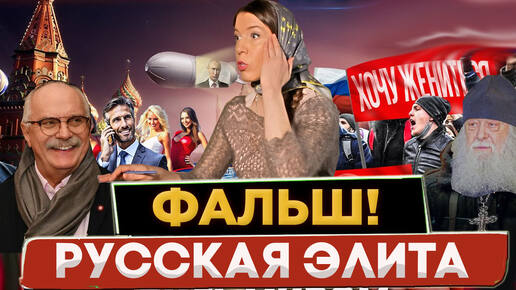 ФАЛЬШ! РУССКАЯ ЭЛИТА / МИХАЛКОВ БЕСОГОН / О.СЕРАФИМ ОКСАНА КРАВЦОВА @oksanakravtsova