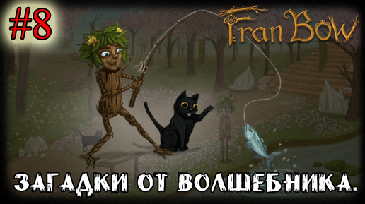 ЗАГАДКИ ОТ ВОЛШЕБНИКА. ➤ Fran Bow #8