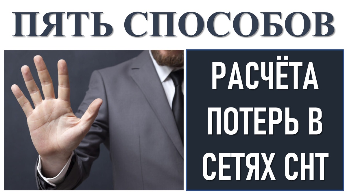 Есть несколько способов расчета потерь в сетях СНТ. Первый способ. По разнице показаний приборов учета.