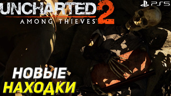 НОВЫЕ НАХОДКИ ➤ Uncharted 2: Among Thieves (Ps5) #2