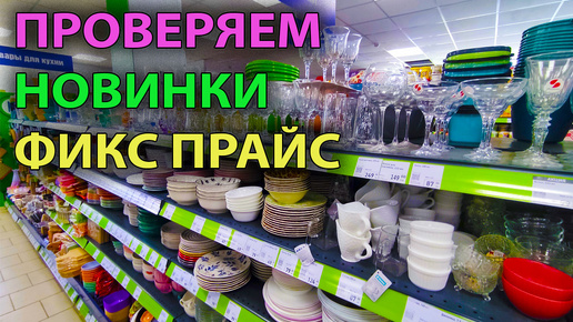 Фикс Прайс ОБОЖАЕТ, когда вы покупаете ЭТО! 🤫 Рай для шопоголика или ловушка для транжиры?