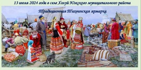    В Холуе пройдет традиционная Тихвинская ярмарка