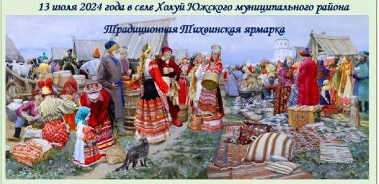    В Холуе пройдет традиционная Тихвинская ярмарка