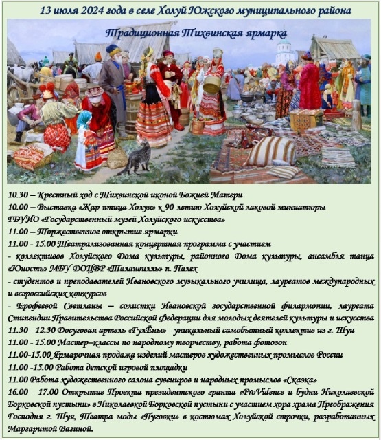    В Холуе пройдет традиционная Тихвинская ярмарка