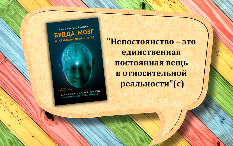 Цитата без спойлеров - Йонге Мингьюр Ринпоче "Будда, мозг и нейрофизиология счастья"