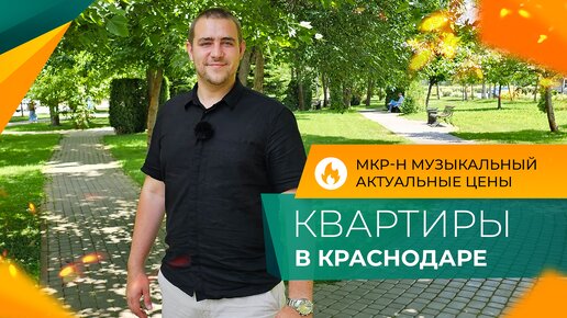 Самые ДЕШЁВЫЕ КВАРТИРЫ в Краснодаре. Микрорайон МУЗЫКАЛЬНЫЙ. Честный ОБЗОР. ОТЗЫВЫ местных жителей.