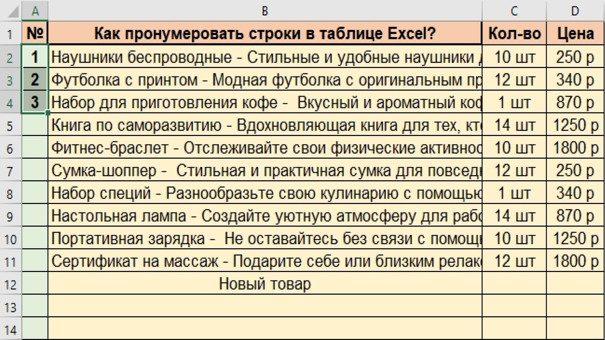 Фото автора. Ручная нумеровка строк в таблице