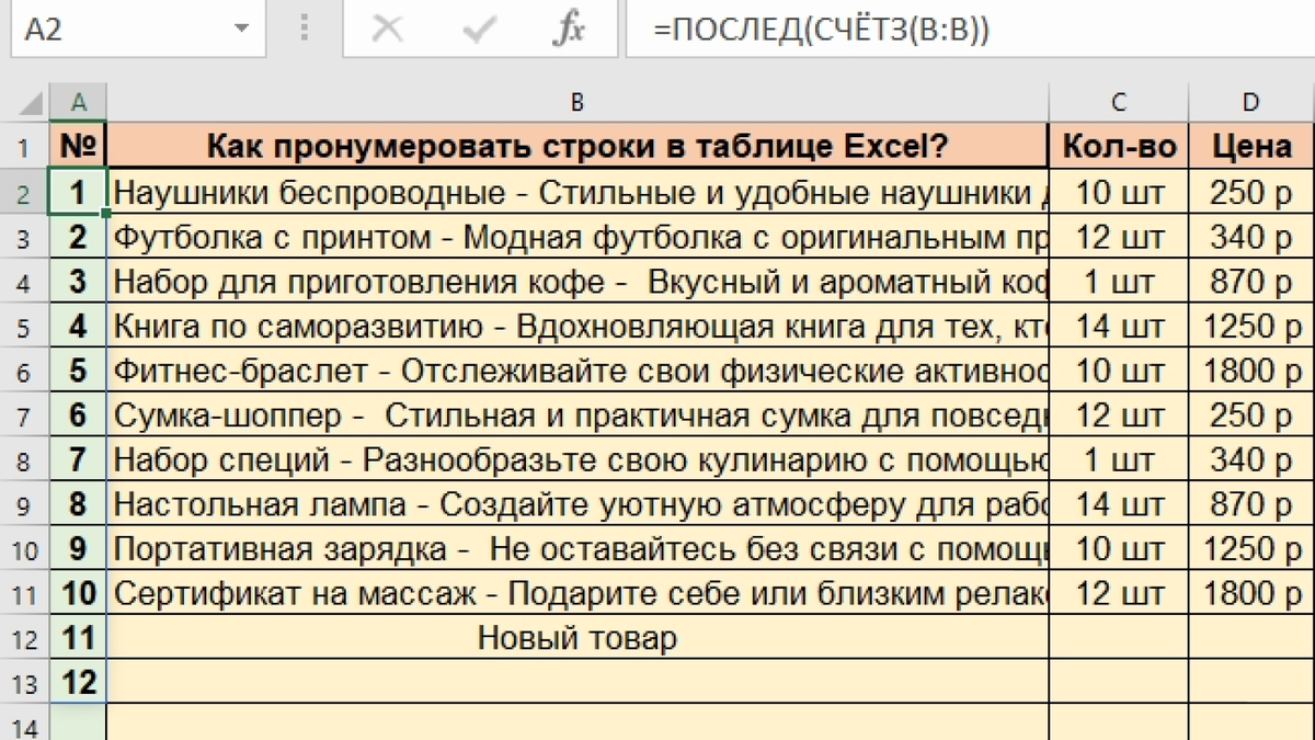 Фото автора. Автоматическая нумеровка строк в таблице