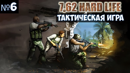 7,62 Hard Life🔊 Прохождение #6