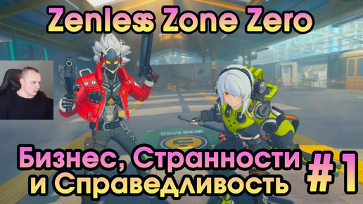 Zenless Zone Zero ➤ Пролог: Бизнес, Странности и Справедливость ➤ Начало ➤ Прохождение игры ZZZ Зенлес Зоне Зиро