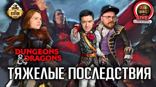 Тяжелые последствия | Dungeons and Dragons | Ролевая Игра