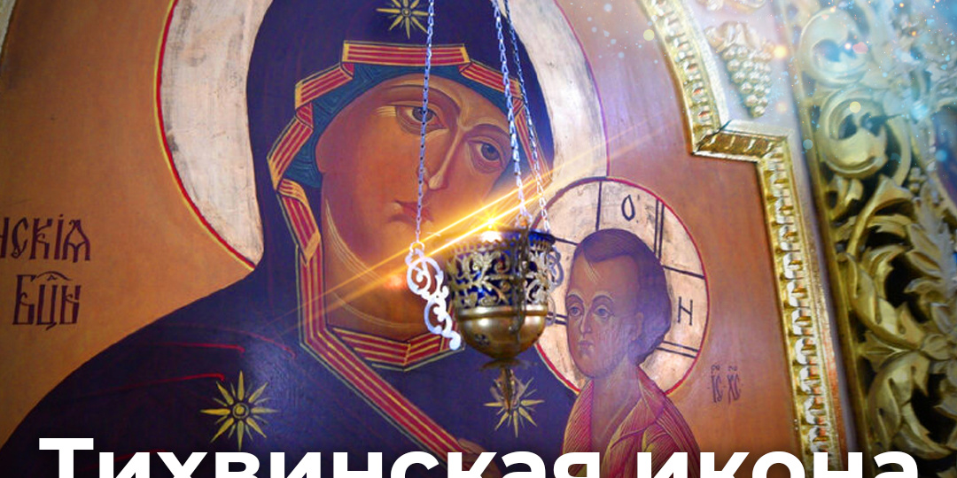 Тихвинская икона Божией Матери. Молитва