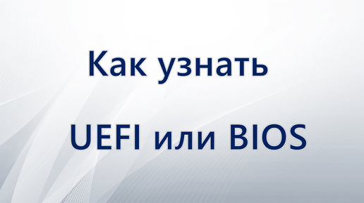 Как узнать UEFI или BIOS