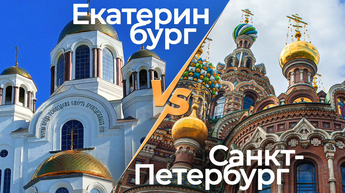 Екатеринбург и Санкт-Петербург. Два храма на крови. Путешествие с пользой