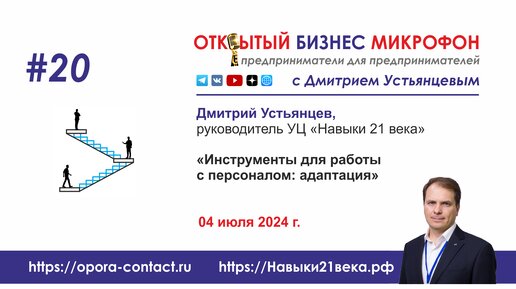 Инструменты управления персоналом: адаптация и мотивация, Дмитрий Устьянцев, Омск, 04 июля 2024 г.