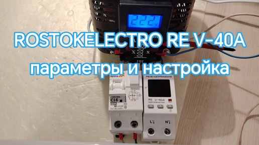 Параметры и настройка реле напряжения ROSTOKELECTRO RE V-40A