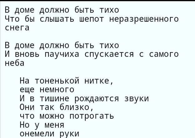 В доме, где семья. Должно быть тихо и снег ненарушен. Правила,которые кто-то установил, но не женщина. Паучиха не издает звук. Но даже тронуть паука это звук. Руки онемели, потому что за лишнее движение кара от "светлого". Беру в кавычки, это будет дальше название мужчины, который издевался над певицей. Светлый запретил издавать звуки.