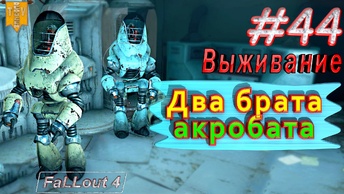 Два брата акробата. Fallout 4. #44. Прохождение. Выживание. Русская озвучка.