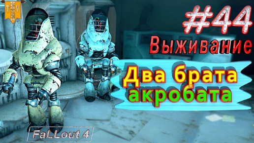 Два брата акробата. Fallout 4. #44. Прохождение. Выживание. Русская озвучка.