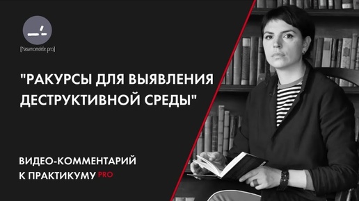 Ракурсы для выявления деструктивной среды. Методолог Д. Масленникова. Мастер смысловой конфигурации.