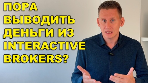 Клиенты уходят от Interactive Brokers. Россиянам пора выводить деньги от IB?