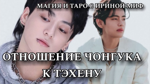 Таро BTS ОТНОШЕНИЕ ЧОНГУКА К ТЭХЕНУ