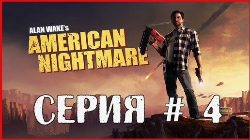 Alan Wake's American Nightmare СЕРИЯ # 4