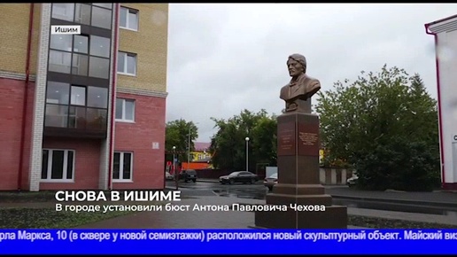 Бюст Чехова в Ишиме.