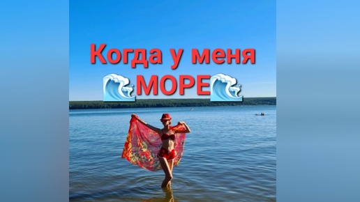 Когда у меня 🌊Море🌊