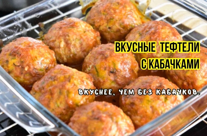 Запекла тефтели с кабачками в духовке: разлетаются быстрее, чем без кабачков. Потому что подарили 3 хитрости их вкуса и красоты