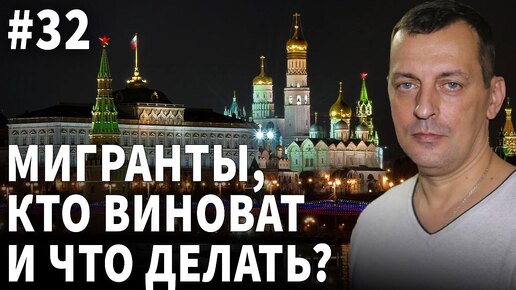 Мигранты, кто виноват и что делать?