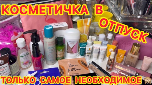 🧴💄 КОСМЕТИЧКА В ОТПУСК / ЧТО ВЗЯТЬ С СОБОЙ В РУЧНУЮ КЛАДЬ / КОСМЕТИКА И УХОД / ЗАПАСЫ КОСМЕТИКИ